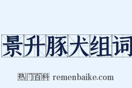 景升豚犬组词是什么意思的图片